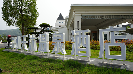 京山天沐温泉第 13 张图片