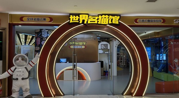 世界名猫馆