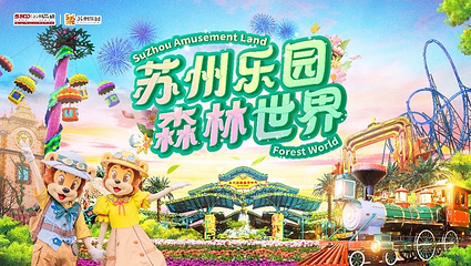 苏州乐园森林世界第 3 张图片