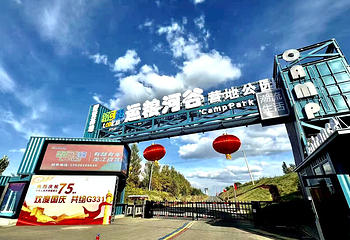 运粮河谷营地第 2 张图片