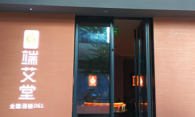 端艾堂·艾灸·经络(奥景名邸061店)第 20 张图片