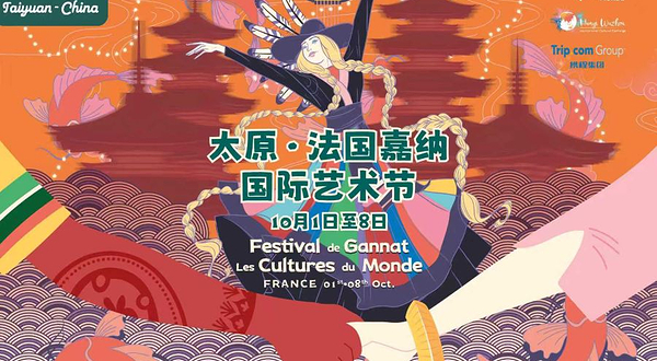 法国嘉纳国际艺术节