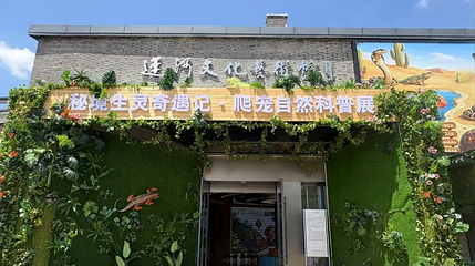 秘境生灵奇遇记·爬宠自然科普展第 1 张图片