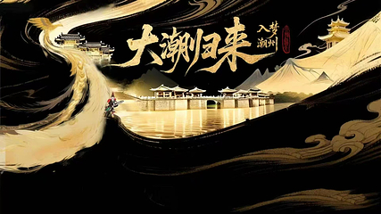 大潮归来·入梦潮州第 5 张图片
