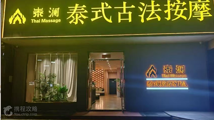 泰澜·泰式古法按摩SPA(华泰广场店)第 2 张图片