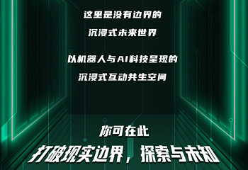 人机共生·未来之城（天津站）第 3 张图片