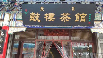 鼓楼相声茶馆第 1 张图片