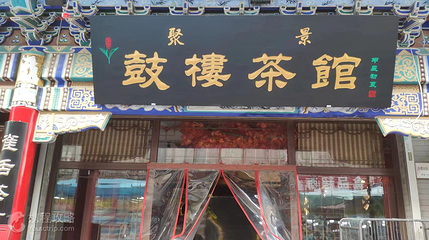 鼓楼相声茶馆第 8 张图片