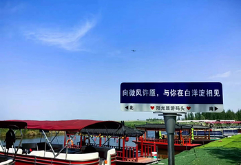 白洋淀阳光旅游码头风景区第 3 张图片