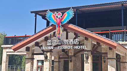 水高庄园第 30 张图片