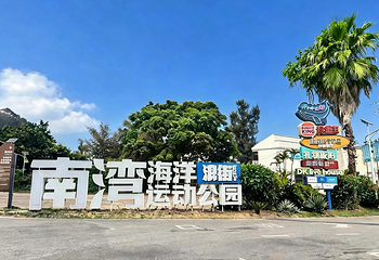 涠洲岛南湾海洋运动公园第 1 张图片