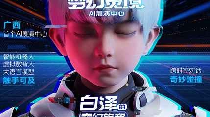 梦幻灵境AI展演中心第 1 张图片