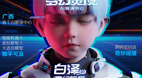 梦幻灵境AI展演中心