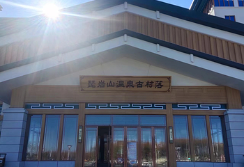 琵岩山温泉古村落第 36 张图片