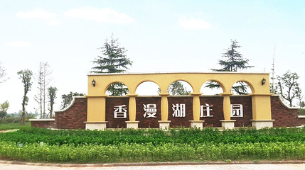 香漫湖庄园第 1 张图片