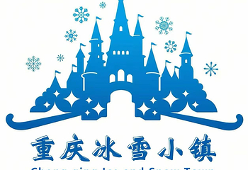 重庆冰雪小镇第 15 张图片