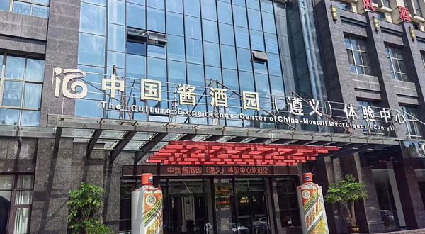 中国酱酒园（遵义）体验中心