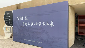 百年风范·中国文化名家书画展