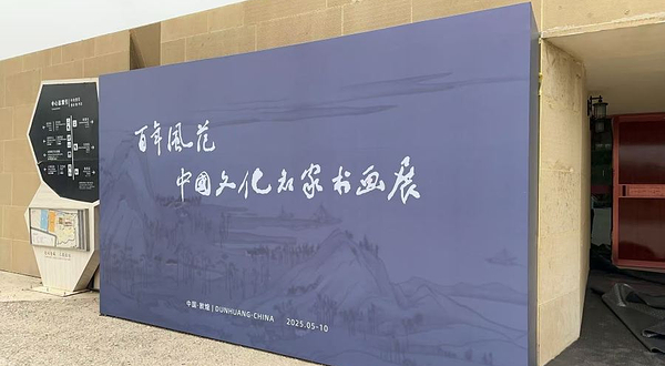 百年风范·中国文化名家书画展