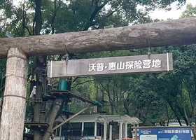 沃普·惠山探险营地