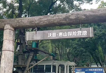 沃普·惠山探险营地第 1 张图片