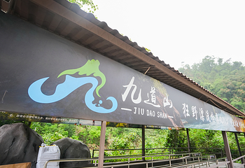 九道山生态旅游区第 52 张图片