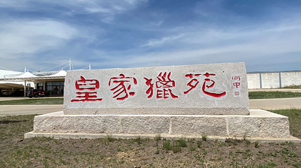 塞罕坝雍乾狩猎场度假村第 1 张图片