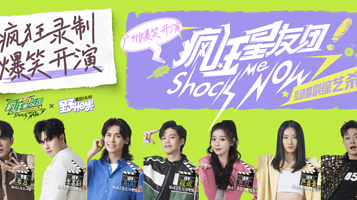 《疯狂星友团》上海开心麻花授权沉浸式互动喜剧综艺杀