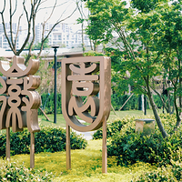 徽园