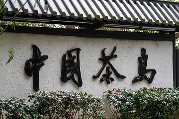 天目湖山水园第 75 张图片