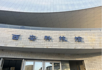 长安云·西安科技馆第 74 张图片
