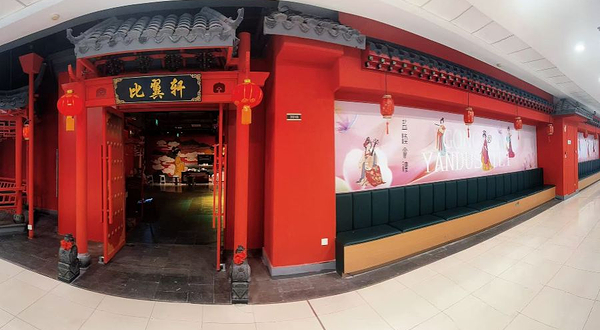比翼轩宫宴(盐城万达店)