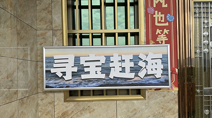 陵水寻宝赶海第 1 张图片