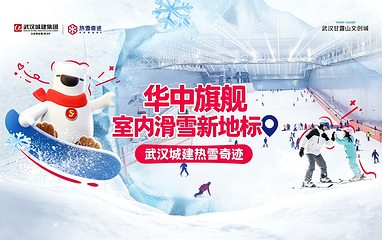 武汉城建热雪奇迹第 2 张图片