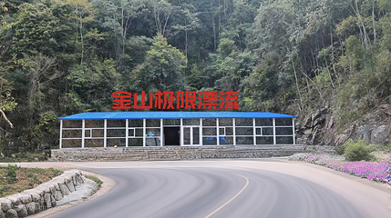金山极限漂流第 6 张图片