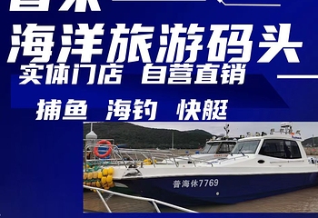 普朱海洋旅游码头出海捕鱼第 2 张图片