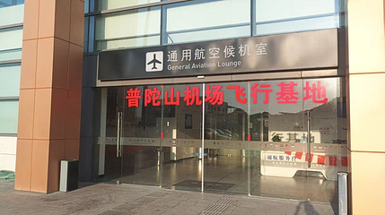 普陀山机场飞行基地第 1 张图片