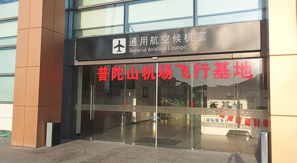 普陀山机场飞行基地