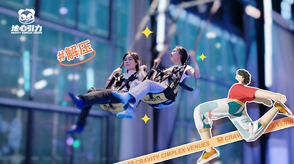 青岛市地心引力减压娱乐综合馆第 1 张图片