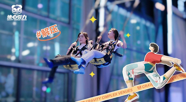 青岛市地心引力减压娱乐综合馆