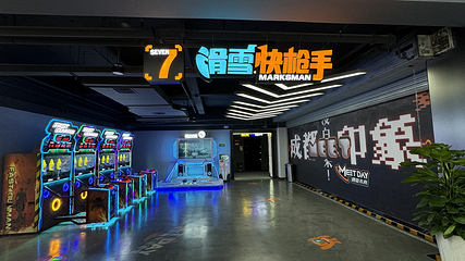 遇见未来潮玩运动馆第 10 张图片