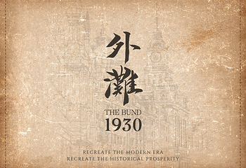 外滩1930第 2 张图片