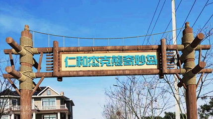 仁和杰克熊奇妙岛第 8 张图片