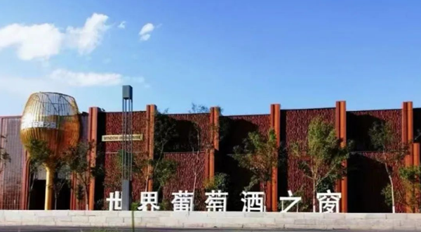 世界葡萄酒之窗