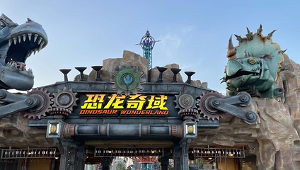 黄石华侨城恐龙奇域景区·恐龙梦工厂第 16 张图片