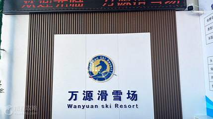 万源滑雪场第 2 张图片