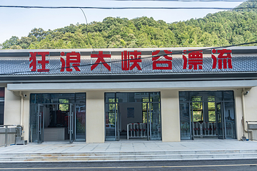 狂浪大峡谷漂流第 4 张图片