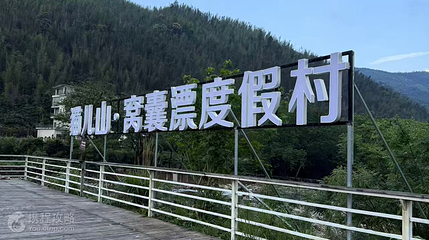 猫儿山·窝囊漂度假村第 3 张图片