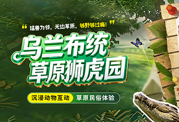 乌兰布统草原狮虎园第 2 张图片