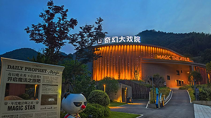 上渚山奇幻谷奇幻大戏院第 1 张图片